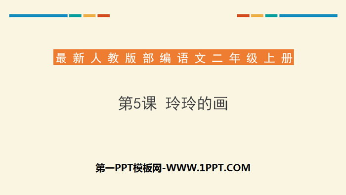 《玲玲的画》PPT下载