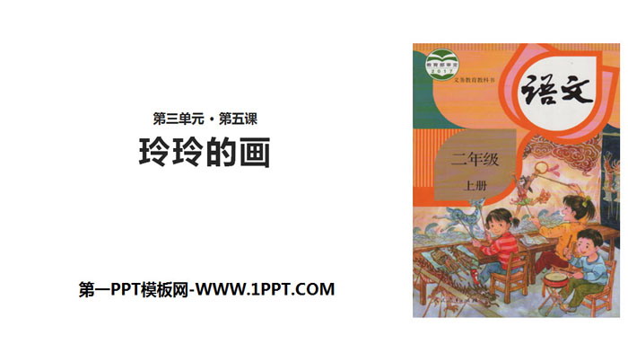 《玲玲的画》PPT课件下载