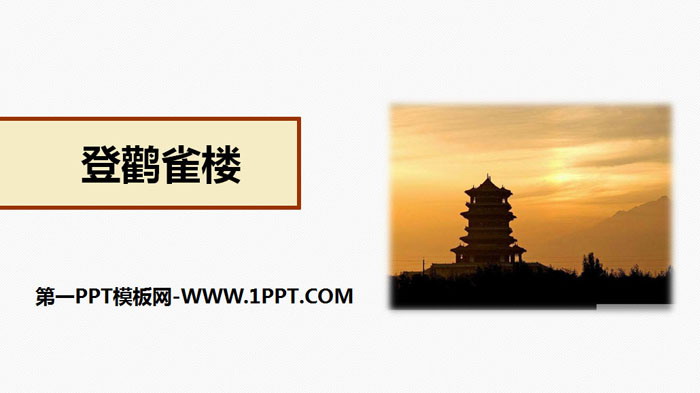 《登鹳雀楼》PPT优质课件