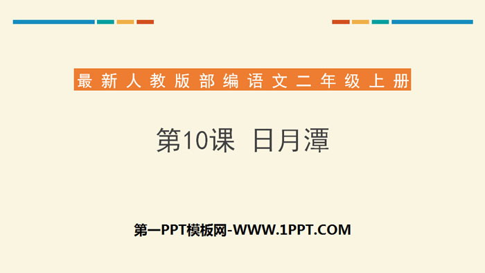《日月潭》PPT下载