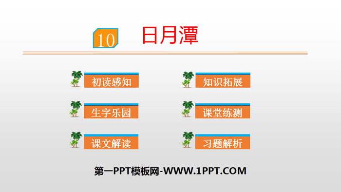 《日月潭》PPT优秀课件