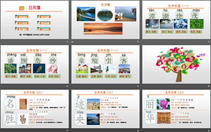 《日月潭》PPT优秀课件