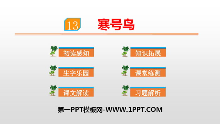 《寒号鸟》PPT课件下载