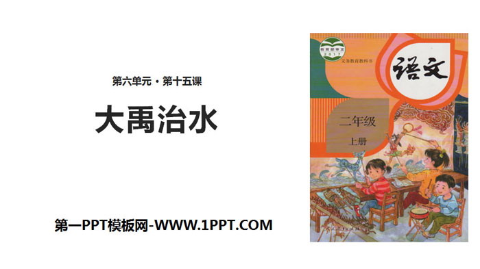 《大禹治水》PPT免费课件下载