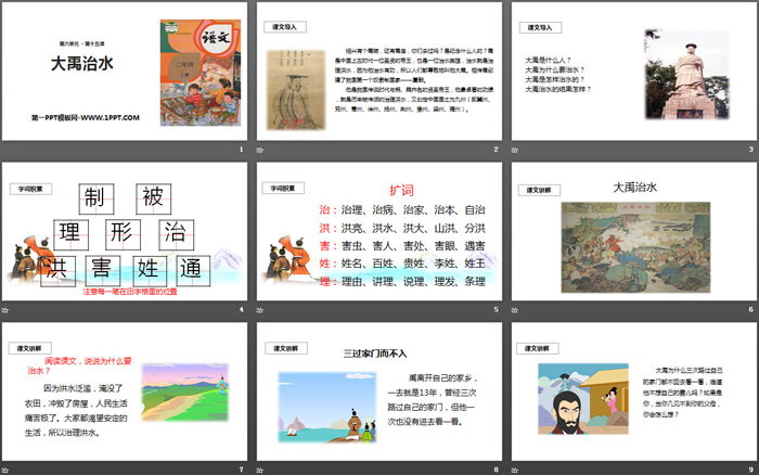 《大禹治水》PPT免费课件下载