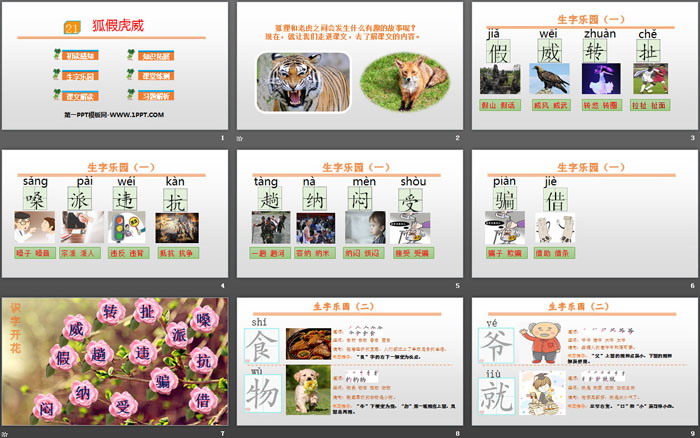 《狐假虎威》PPT下载