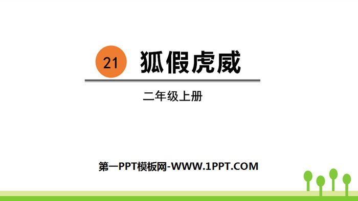 《狐假虎威》PPT优秀课件