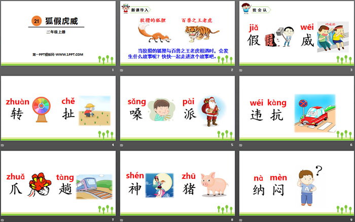 《狐假虎威》PPT优秀课件