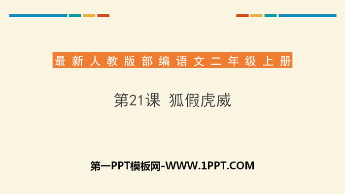 《狐假虎威》PPT优秀课件下载