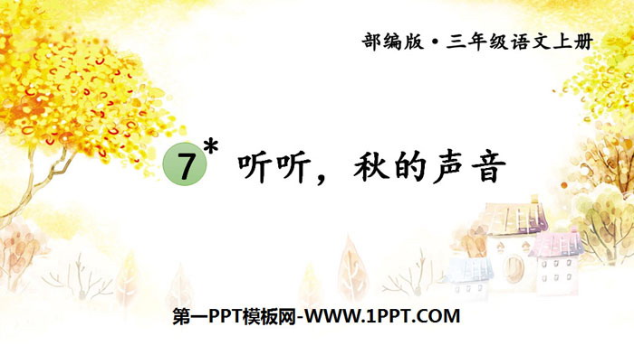 《听听，秋的声音》PPT课件下载