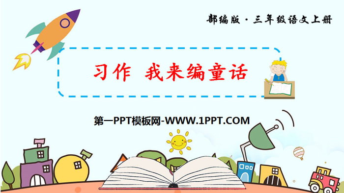 《习作：我来编童话》PPT免费课件