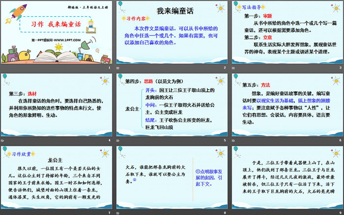 《习作：我来编童话》PPT免费课件