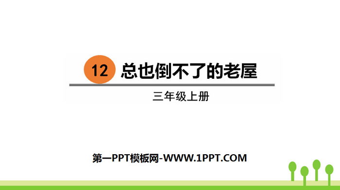 《总也倒不了的老屋》PPT课件下载