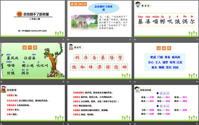 《总也倒不了的老屋》PPT课件下载