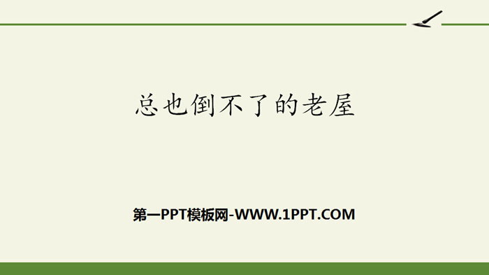 《总也倒不了的老屋》PPT优秀课件