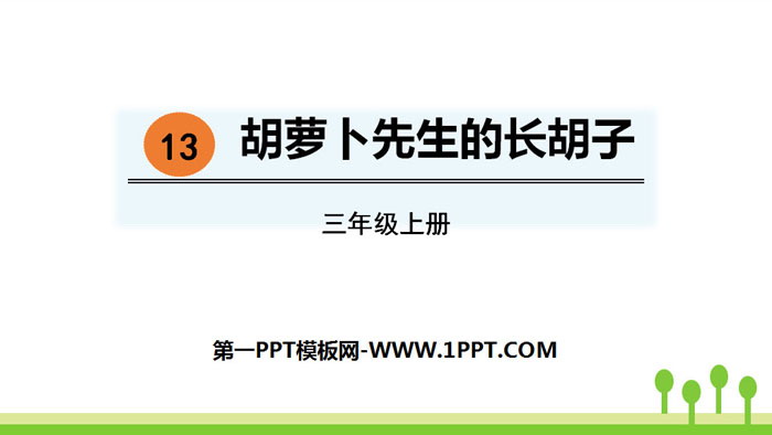 《胡萝卜先生的长胡子》PPT课件下载
