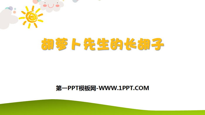 《胡萝卜先生的长胡子》PPT免费下载