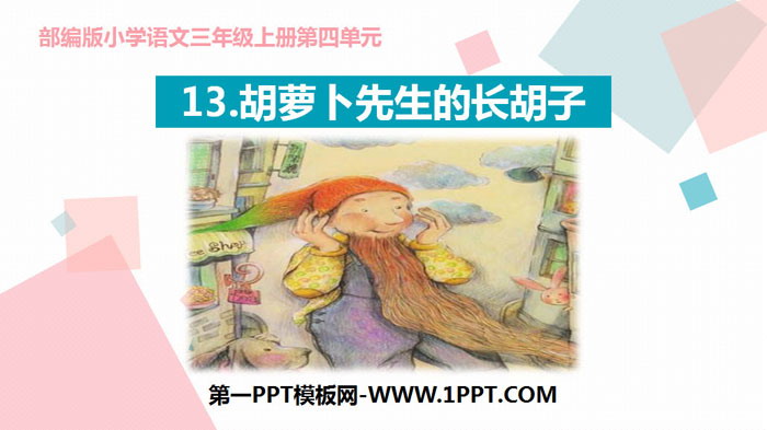 《胡萝卜先生的长胡子》PPT优秀课件
