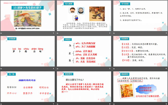 《胡萝卜先生的长胡子》PPT优秀课件