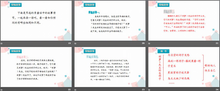 《胡萝卜先生的长胡子》PPT优秀课件