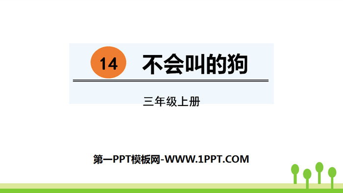 《不会叫的狗》PPT优秀课件