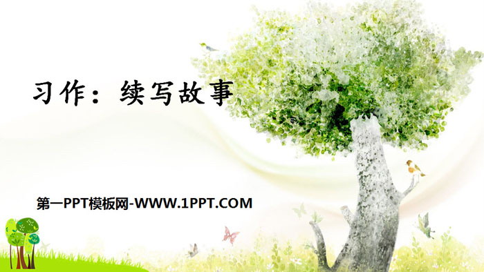 《习作：续写故事》PPT课件下载