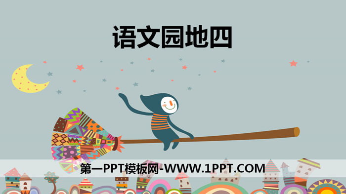 《语文园地四》PPT课件下载(三年级上册)