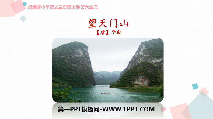《望天门山》PPT免费课件