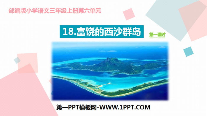 《富饶的西沙群岛》PPT下载(第1课时)