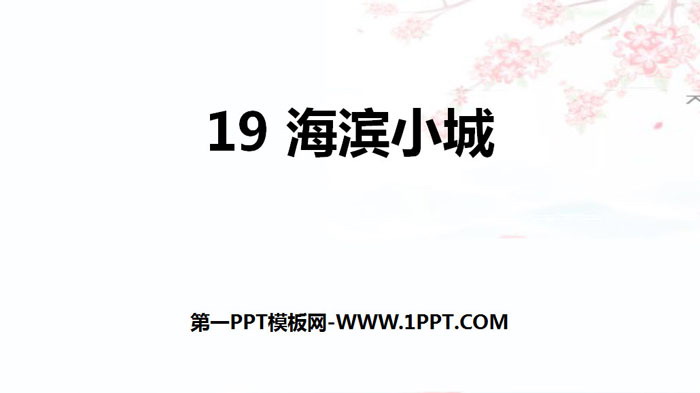 《海滨小城》PPT课件下载