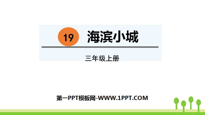 《海滨小城》PPT免费课件