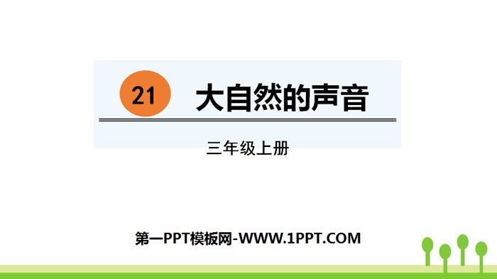 《大自然的声音》PPT优秀课件