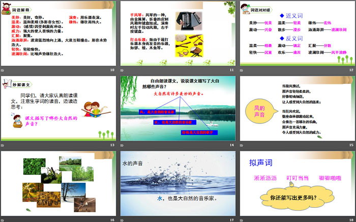 《大自然的声音》PPT优秀课件