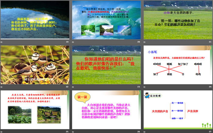 《大自然的声音》PPT优秀课件
