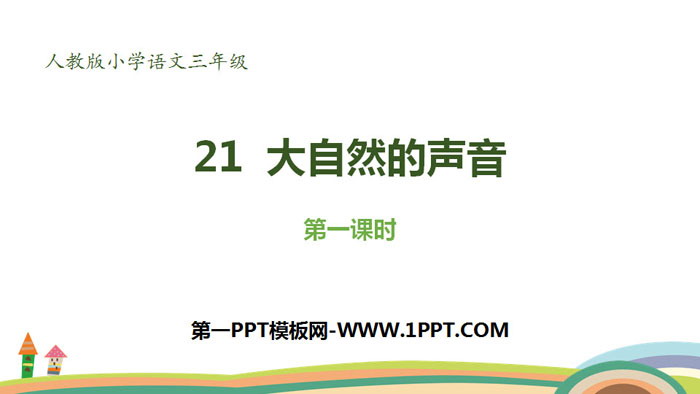 《大自然的声音》PPT下载(第1课时)