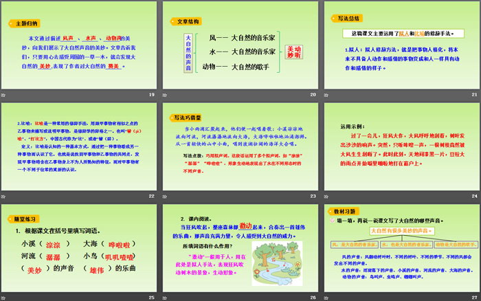 《大自然的声音》PPT优秀课件下载