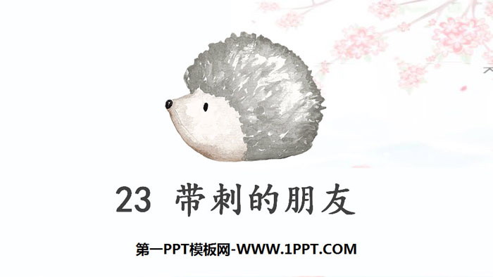 《带刺的朋友》PPT下载