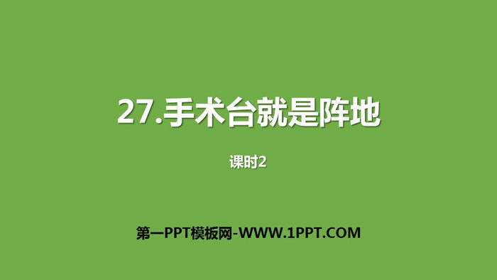 《手术台就是阵地》PPT下载(第2课时)