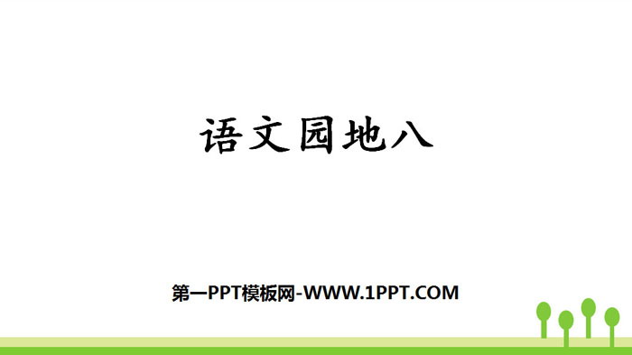 《语文园地八》PPT课件下载(三年级上册)
