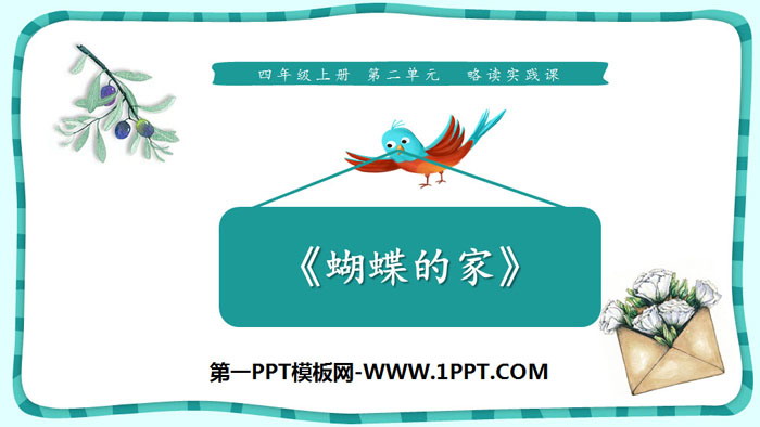 《蝴蝶的家》PPT免费课件