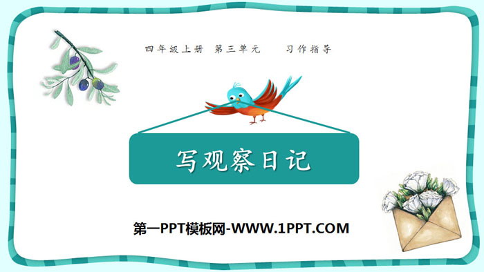 《写观察日记》PPT下载