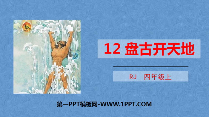 《盘古开天地》PPT免费课件
