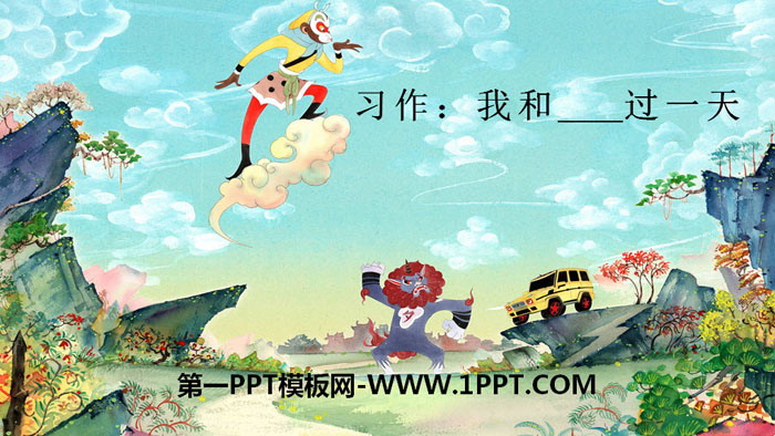 《我和___过一天》PPT下载