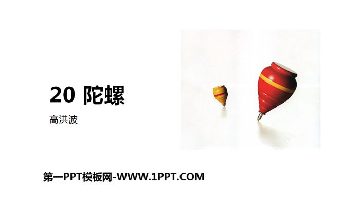 《陀螺》PPT下载