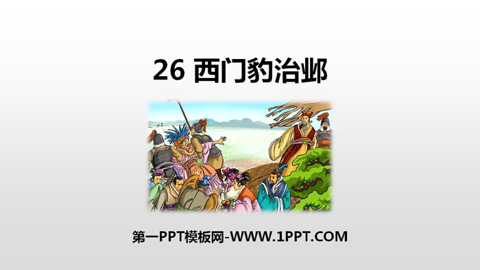《西门豹治邺》PPT课件下载