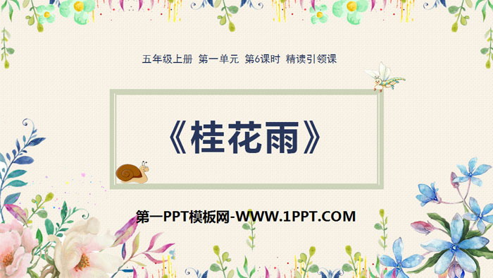 《桂花雨》PPT优秀课件