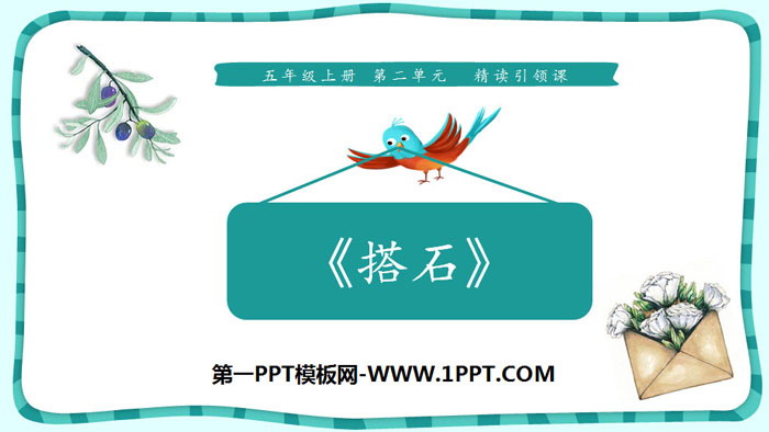 《搭石》PPT免费课件