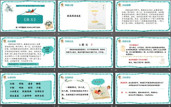 《搭石》PPT免费课件