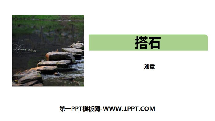 《搭石》PPT免费下载