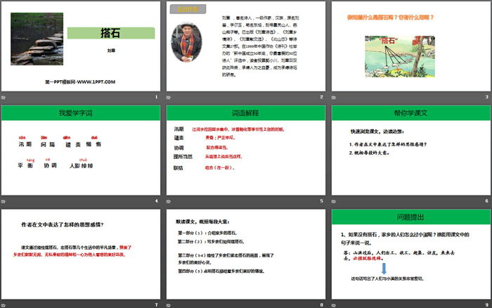 《搭石》PPT免费下载